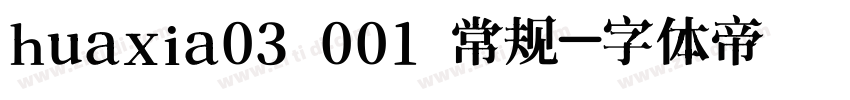huaxia03 001 常规字体转换